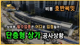 화성 비봉 택지지구 호반써밋 단지내 상가 공사현장