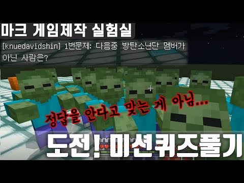 정답을 알아도 못맞추는 퀴즈 게임....도전! 미션퀴즈풀기 #마크게임제작실험실