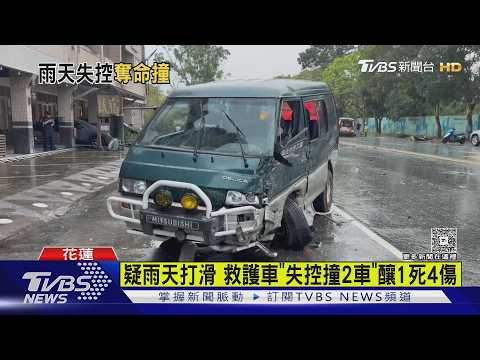 沒載病患卻鳴笛! 救護車疑路滑連環撞 花蓮台9線1死4傷｜TVBS新聞 @TVBSNEWS02