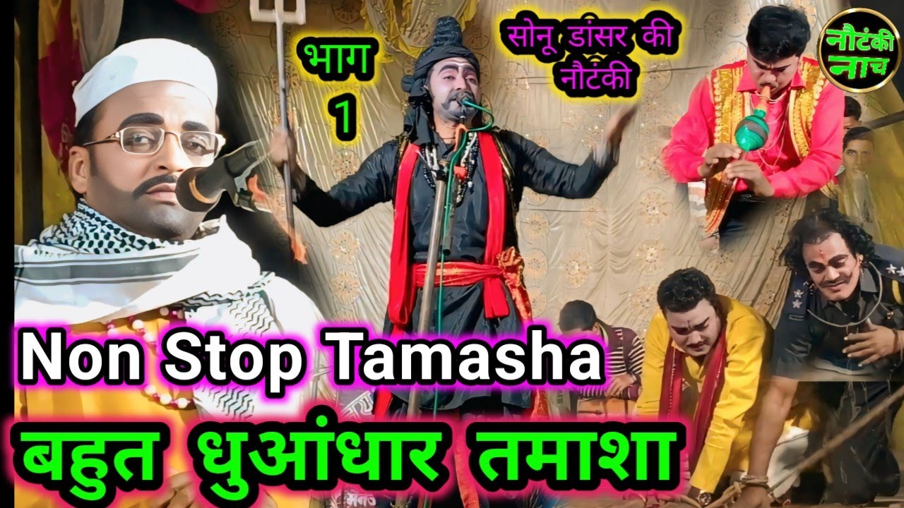 नया तमाशा देखें __Non Stop Tamasha__ राजकुमार बन रिच त्रिकाल जादूगर उर्फ़ डाकू तूफान सिंह सोनू डांसर