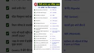 RRB NTPC UG Exam Analysis 2026 | 18 JUNE 1st shift Analysis | RRB NTPC Exam Analysis today #ntpc