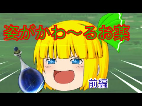 【ゆっくり茶番】姿がかわ〜るお薬　前編