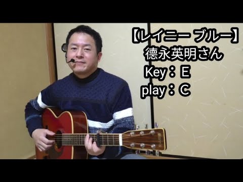 【レイニーブルー（德永英明さん）弾き語りcover】別カット♪