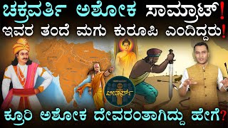 ಅಖಂಡ ಭಾರತದ ಪ್ರಚಂಡ ಸಾಮ್ರಾಟ! | Ashoka The Great | History | Maurya Empire | Masth Magaa Leaders | Amar