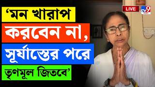 🔴LIVE | BENGAL ELECTION RESULT LIVE 2026 | সূর্যাস্তের পর TMC-র জয়: মমতা | ELECTION RESULT 2026 LIVE
