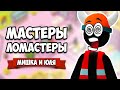 ЛУЧШИЕ РАБОТНИКИ - ТВОРИМ ДИЧЬ на РАБОТЕ, Мастеры - Ломастеры на Nintendo Switch ♦ Good Job #2