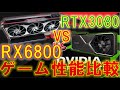 Radeon RX6800のゲーム性能を検証！今回はRTX3080と比較していきます！いったいどれだけ近づけるのか！？