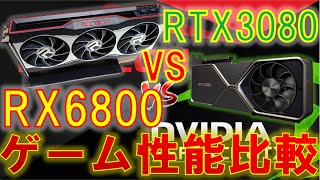 Radeon RX6800のゲーム性能を検証！今回はRTX3080と比較していきます！いったいどれだけ近づけるのか！？