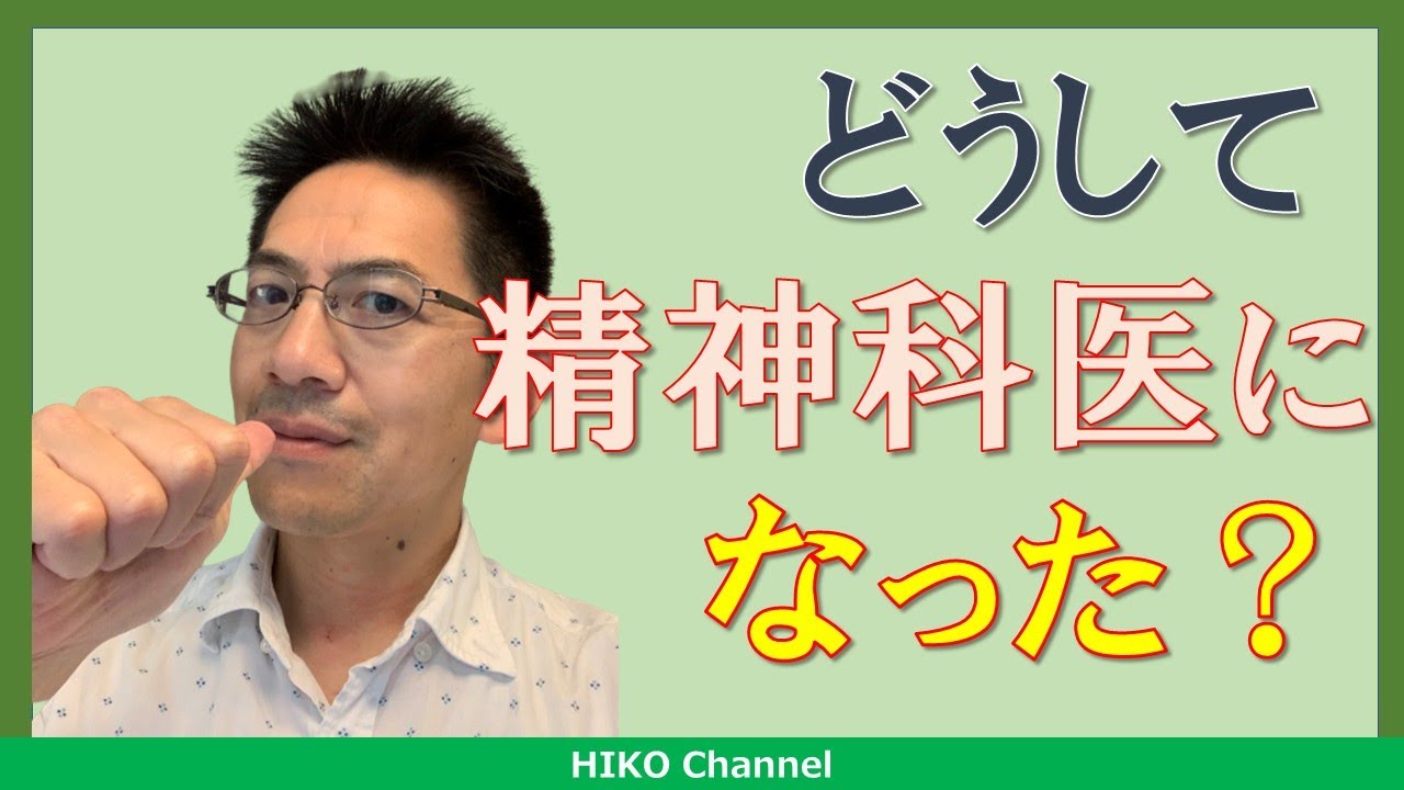 【衝撃】精神科医になった理由を正直に語ります【真実】