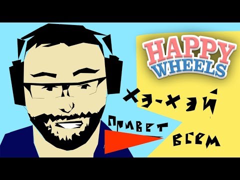 видео: ДВОЙКА ПО ИСТОРИИ ► Happy Wheels #192