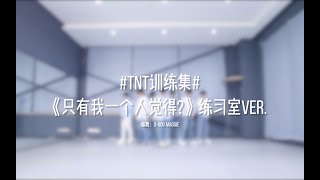 【TNT时代少年团】《只有我一个人觉得？》练习室 #TNT训练集