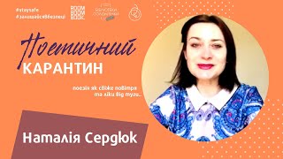 #поетичний_карантин &quot;Щодня, щомиті й щохвилини...&quot;, поетеса Наталія Сердюк