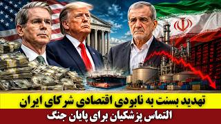 تهدید بسنت به نابودی اقتصادی شرکای ایران | التماس پزشکیان برای پایان جنگ