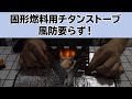 固形燃料用チタンストーブ！風防要らず！