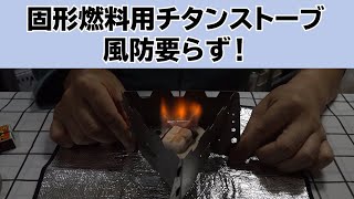 固形燃料用チタンストーブ！風防要らず！