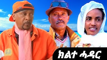 New Eritrean Series Movie - 2024 - Kilte Hadar // Part 4 - By Meron Teages // ክልተ ሓዳር // ብ ሜሮን ተዓገስ