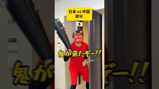 【日本vs中国】節分の日