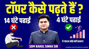 Toppers कैसे पढ़ते हैं ? हर student को ये वीडियो जरूर देखना चाहिए | SDM Rahul Sinha Motivational