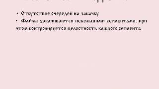 Особенности торрентов Особенности торрентов