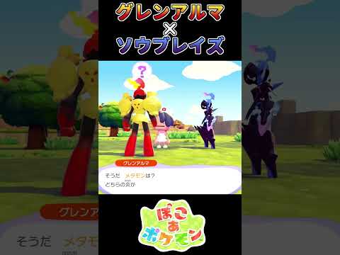 【ぽこあポケモン】 互いを褒めあうグレンアルマとソウブレイズ【ポケモン】