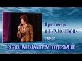 Работа над характером. Воздержание. Ольга Голикова. 03.04.2011