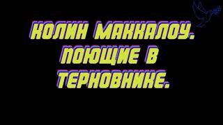 Колин Маккалоу  Поющие в терновнике 3