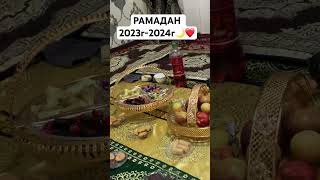 МОЙ РАМАДАН 2023-2024г🌙😍