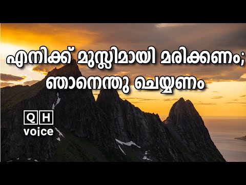 എനിക്ക് മുസ്ലിമായി മരിക്കണം; ഞാനെന്തു ചെയ്യണം? | #qh_voice | ഖുർആൻ ഹദീസ് പഠനം