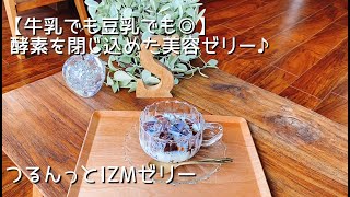 【酵素をぎゅっと】閉じ込めた美容ゼリー。便秘の方にもお勧め！