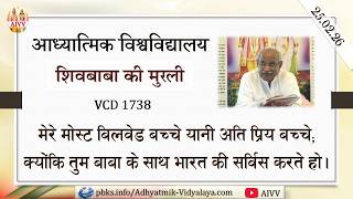 AIVV ll शिवबाबा की मुरली ll Shivbaba ki murli VCD 1738 #aivv @A1SPIRITUALUNIVERSITY