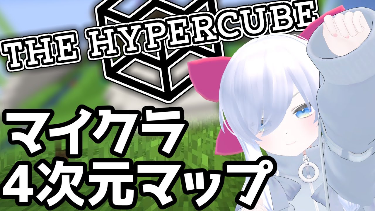 【Minecraft: The Hypercube】マイクラで遊べる4次元アクションを初見プレイ！ - YouTube