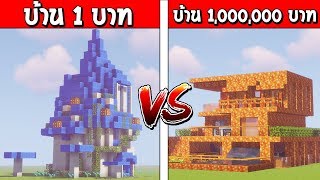 แข่งสร้าง!! บ้านสุดเท่ บ้านน้ำ 1บาท ปะทะ บ้านลาวา 1ล้านบาท ใครจะชนะ?? (Minecraft แข่งสร้าง)