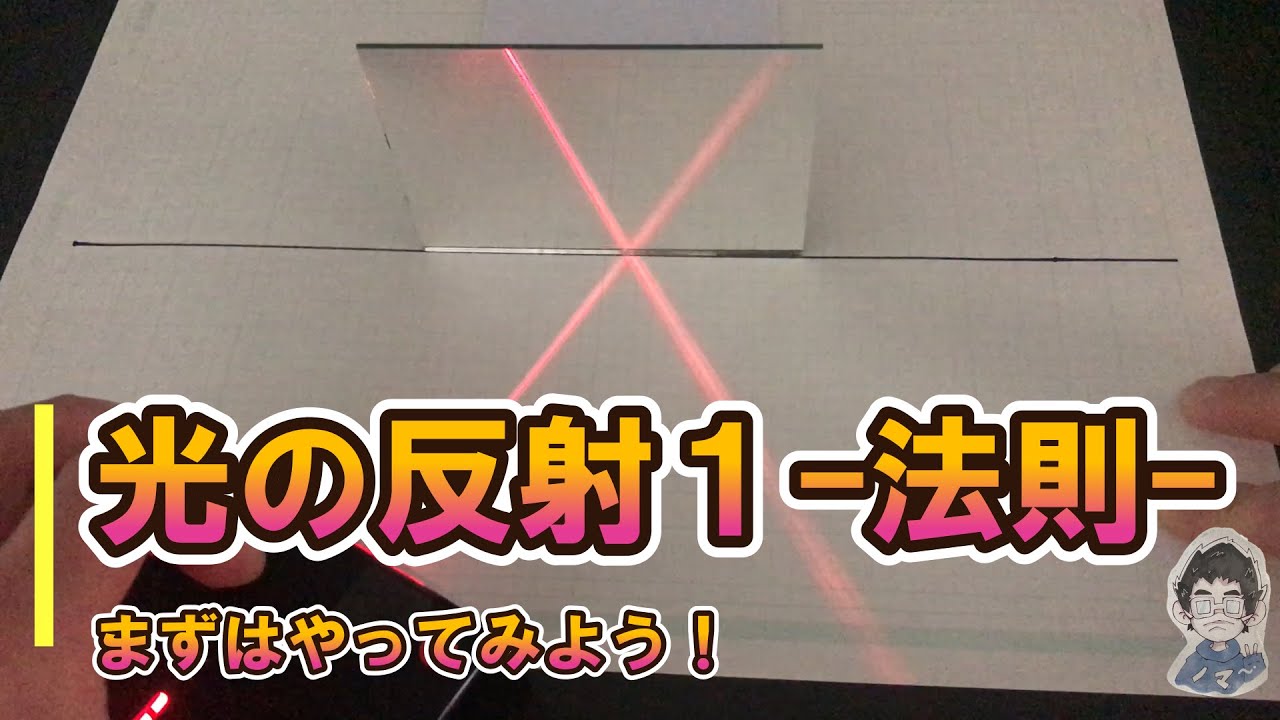 【解説】中1理科 光の反射1ー法則ー - YouTube