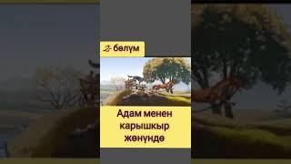 Адам жана Карышкыр жөнүндө (2-бөлүм) Кыргыз мультфильм