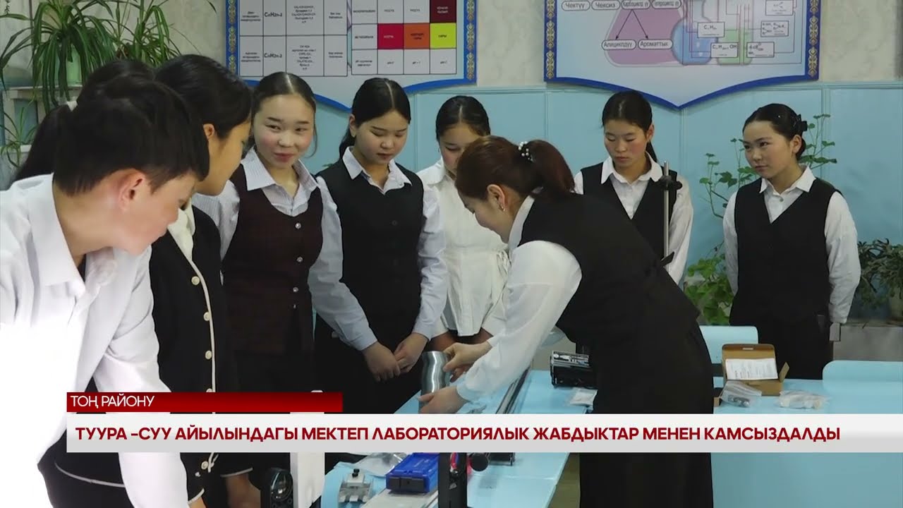 Туура-Суу айылындагы мектеп лабораториялык жабдыктар менен камсыздалды