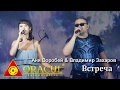 Аня Воробей и Владимир Захаров - Встреча (казино Oracul, 27.05.2016)