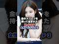 【KPOP】金のスプーンを持って生まれたK-POP女性アイドルTOP 3