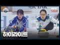 하이라이트 경기도청vs강릉시청 2024 12 15 경기 I 2024 2025 컬링슈퍼리그 하이라이트 경기도청vs강릉시청 2024 12 15 경기 I 2024 2025 컬링슈퍼리그