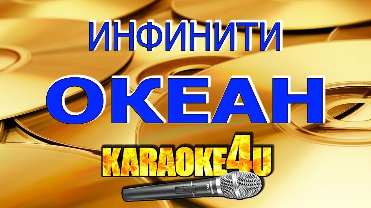 Караоке океан эльзы. Инфинити караоке. Океан песня Инфинити. Инфинити караоке я тебя знаю.