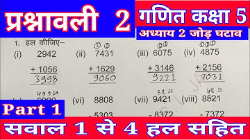 || RBSE Class 5 Maths || प्रश्नावली 2 जोड़ घटाव || Class 5 Maths Chapter 2 Addition Subtraction