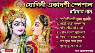 ভোরের মিষ্টি মধুর হরিনাম গান🙏🏻🌿 || Bengali Harinam Kirtan || Provati Kirtan Bengali || Harinam Song 