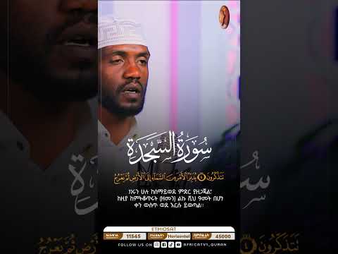 ቃሪእ አብዱሰላም አሊ ሱረቱ አሰ ሰጅዳ