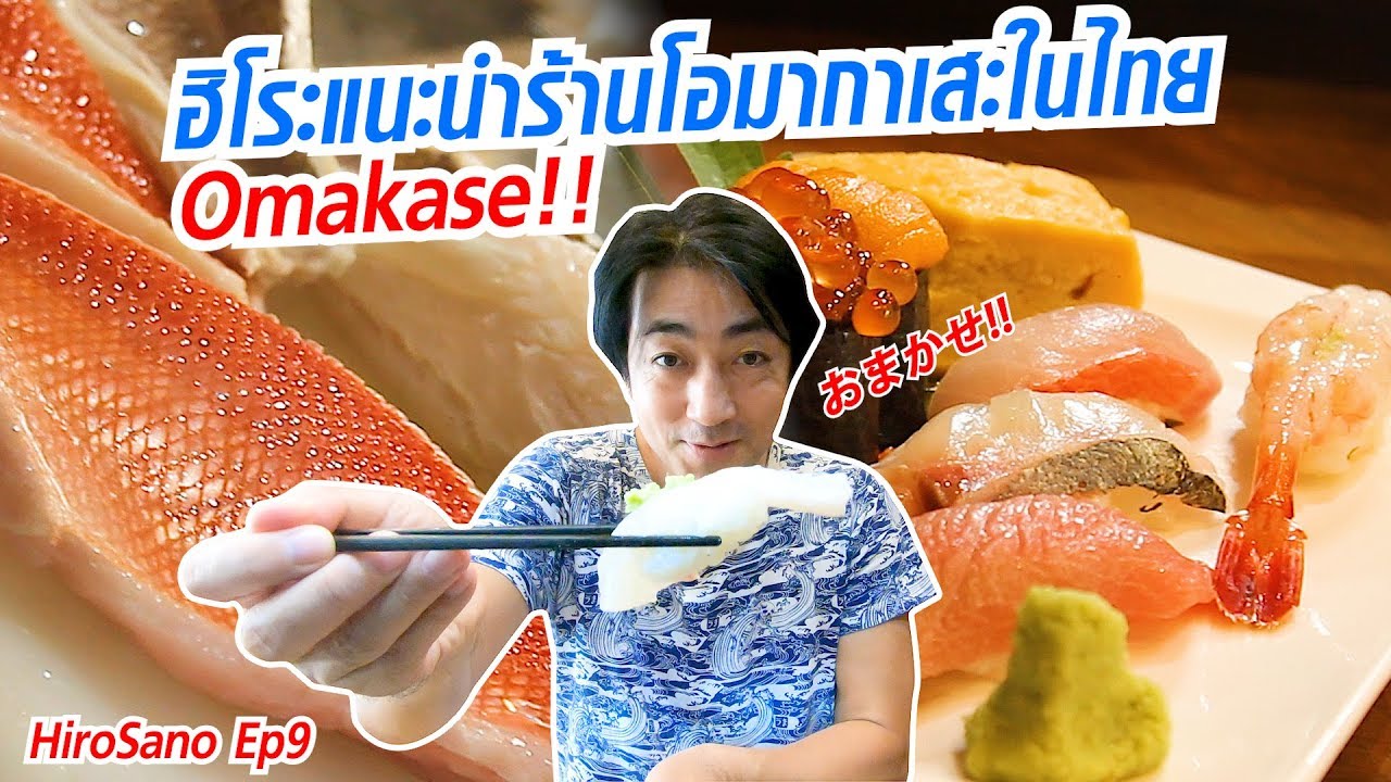 ร้าน ญี่ปุ่น ใน ไทย  Update 2022  ร้านอาหารญี่ปุ่น โอมากาเสะ ในเมืองไทยที่คนญี่ปุ่นเลือก Omakase | HiroSano | Ep9