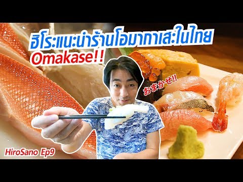 ร้านอาหารญี่ปุ่น โอมากาเสะ ในเมืองไทยที่คนญี่ปุ่นเลือก Omakase | HiroSano | Ep9