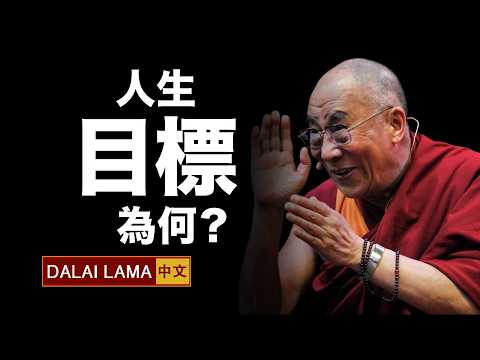 人生目標為何？