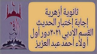 حديث - إجابة اختبار الحديث للقسم الأدبي لعام ٢٠٢١ - دور أول