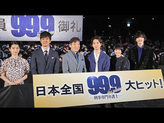 松本潤 99 9 劇場版は 100でしょう サプライズメッセージに笑顔 大ヒット御礼舞台あいさつ 99 9 刑事専門弁護士 The Movie 松本潤 香川照之 杉咲花 道枝駿佑 なにわ男子 Youtube