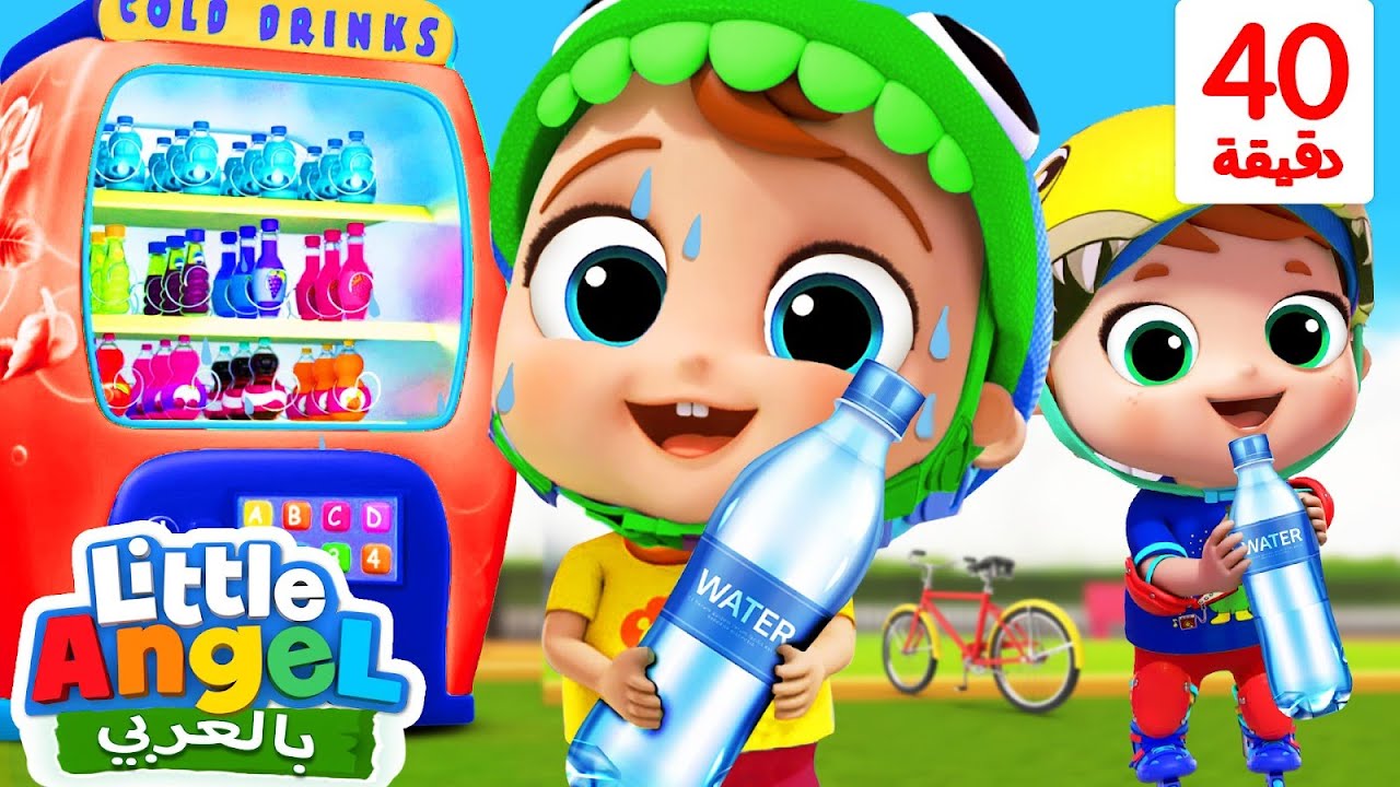 شرب الماء هو الأهم جاد الصغير | لا للمشروبات الغازية | أغاني بالعربية للأطفال | Little Angel Arabic