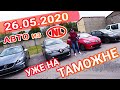 26.05.2020 Авто из европы уже на таможне!!! Купили, пригнали, растаможили Рено Клио, Вольво V40