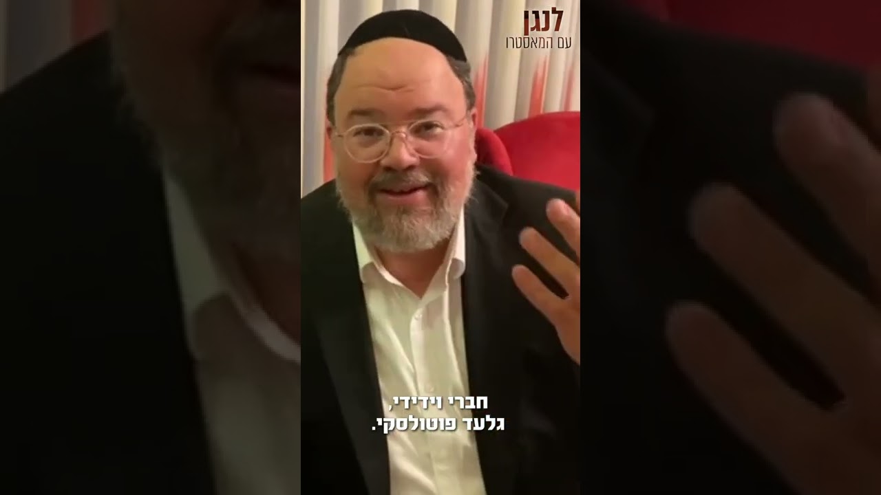 לא רק תשמעו, אלא גם תנגנו! אברימי רוט ממליץ על הקורס 'לנגן עם המאסטרו' של גלעד פוטולסקי
